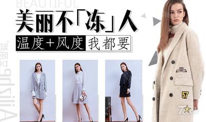 代理女装服饰店 投资艾丽哲保暖又显瘦