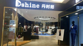 丹时尼dshine 丹时尼女装 丹时尼女装加盟 代理